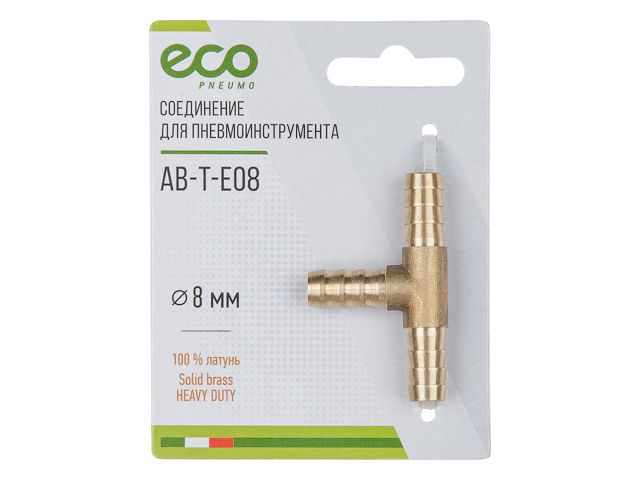 Тройник ECO AB-T-E08, елочка 8 мм, Т-образный, латунь