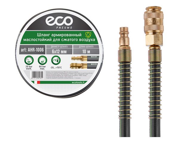 Шланг армированный маслостойкий ECO AHR-1006 с быстросъемными соединениями, 6/12 мм, 10 м, 20 бар