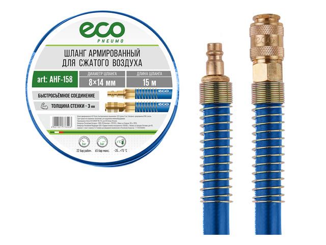 Шланг армированный ПВХ ECO AHF-158 с быстросъемными соединениями, 8/14 мм, 15 м, 22 бар