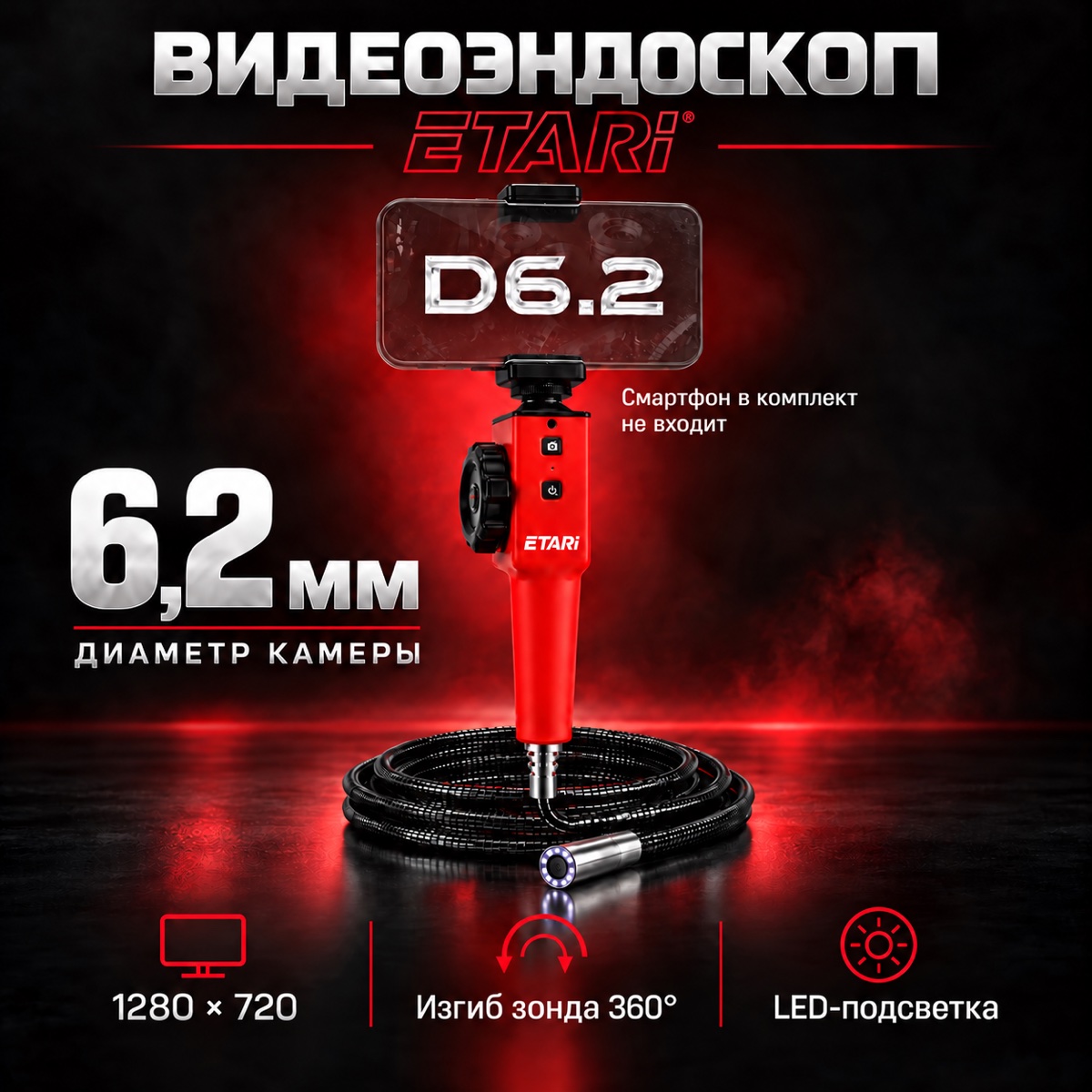ETARI Видеоэндоскоп D6.2, двусторонний изгиб 360°, камера 6,2 мм