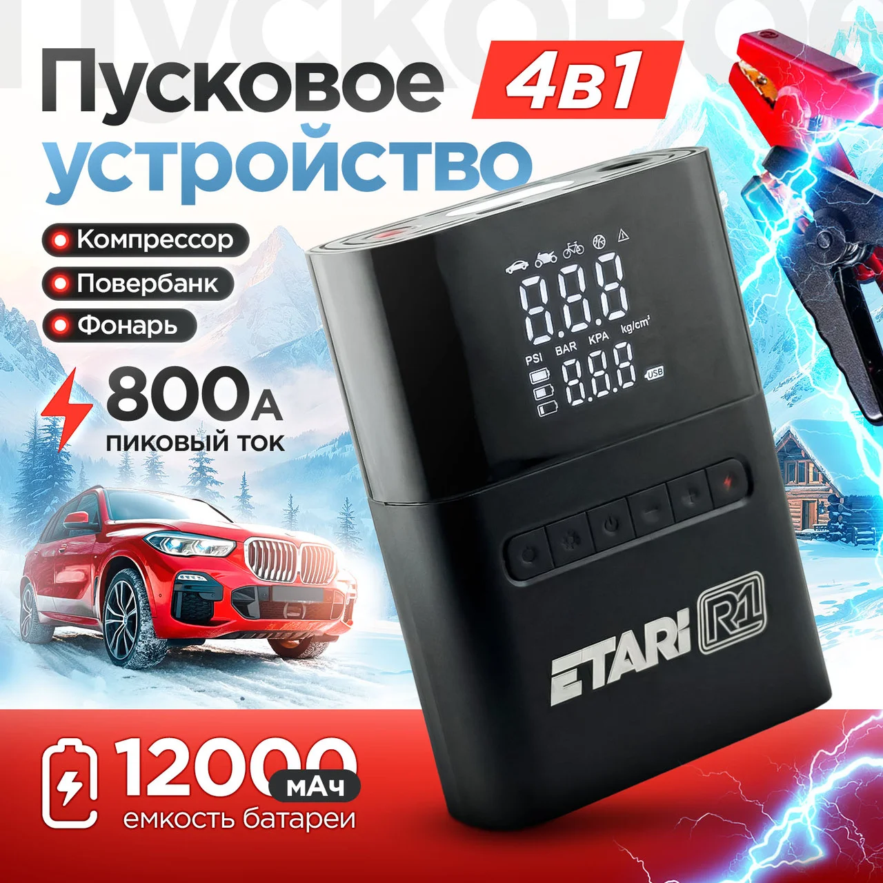ETARI R1 4в1 Пускач, насос, фонарик, поуербанк.